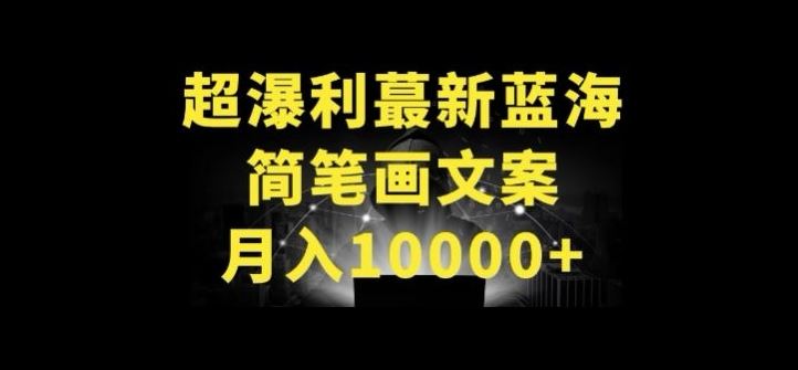 超暴利最新蓝海简笔画配加文案 月入10000+【揭秘】-黑鲨创业网