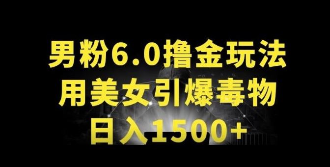 男粉6.0.革新玩法，一天收入1500+，用美女引爆得物APP【揭秘】-黑鲨创业网