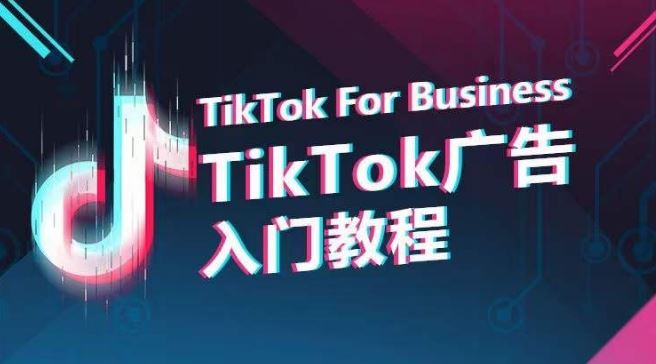 TikTok广告入门教程，从0到1掌握TikTok投放的全流程-黑鲨创业网