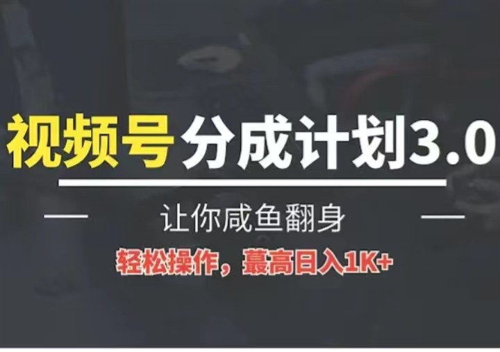 24年视频号冷门蓝海赛道，操作简单，单号收益可达四位数-黑鲨创业网