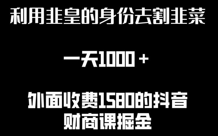 利用非皇的身份去割韭菜，一天1000+(附详细资源)【揭秘】-黑鲨创业网