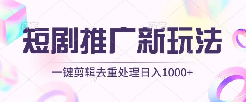 短剧推广新玩法，不剪辑，工具助力一键过原创，日入1000+【揭秘】-黑鲨创业网