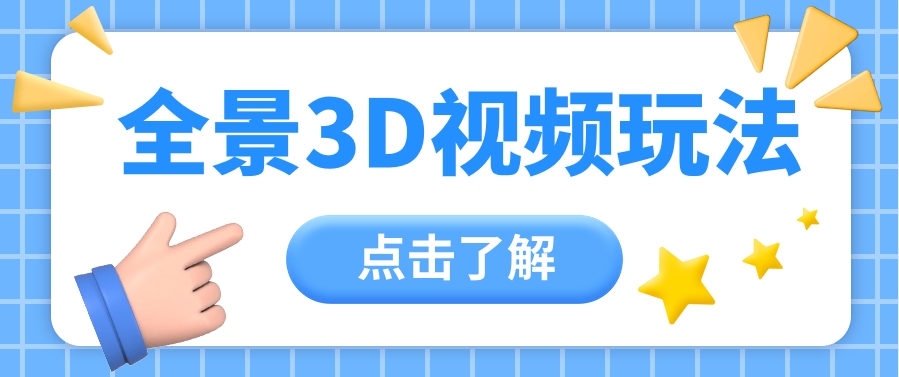 360度全景视频带来创作者新机会疯狂涨粉10W+，月入万元【视频教程+配套工具】-黑鲨创业网