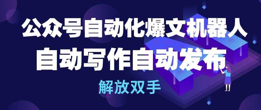 公众号自动化爆文机器人，自动写作自动发布，解放双手【揭秘】-黑鲨创业网