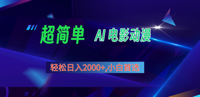 2024年最新视频号分成计划，超简单AI生成电影漫画，日入2000+，小白首选。-黑鲨创业网