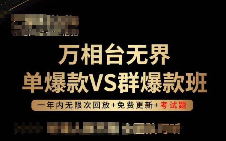 万相台无界单爆款VS群爆款班，选择大于努力，让团队事半功倍!-黑鲨创业网