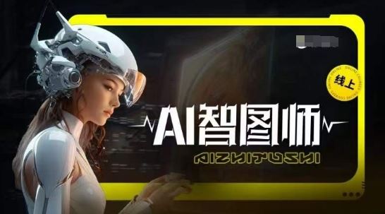 Ai智图师 Midjourney版，利用Midjourney实现AI创作-黑鲨创业网