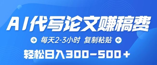 AI代写论文赚稿费，每天2-3小时，复制粘贴，轻松日入300-500+【揭秘】-黑鲨创业网