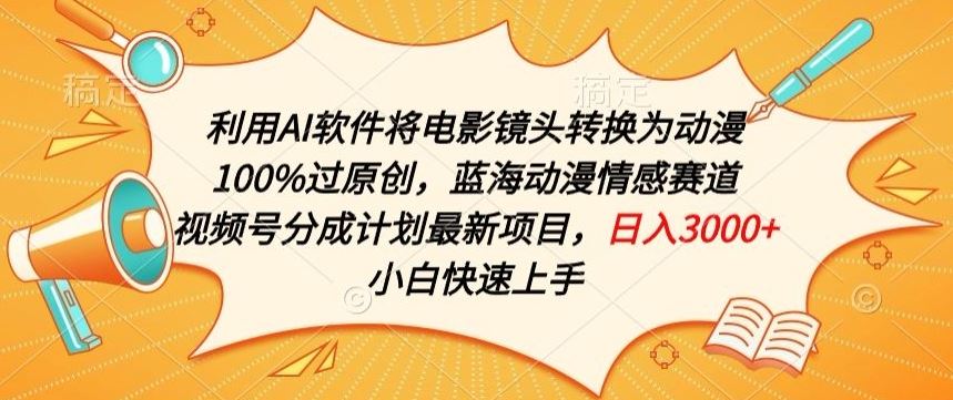 利用AI将电影镜头转换为动漫100%过原创，蓝海动漫情感赛道，视频号分成计划最新项目【揭秘】-黑鲨创业网