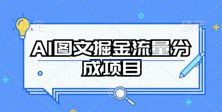 AI图文掘金流量分成项目，持续收益操作【揭秘】-黑鲨创业网