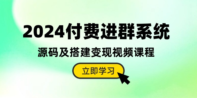 2024付费进群系统，源码及搭建变现视频课程（教程+源码）-黑鲨创业网