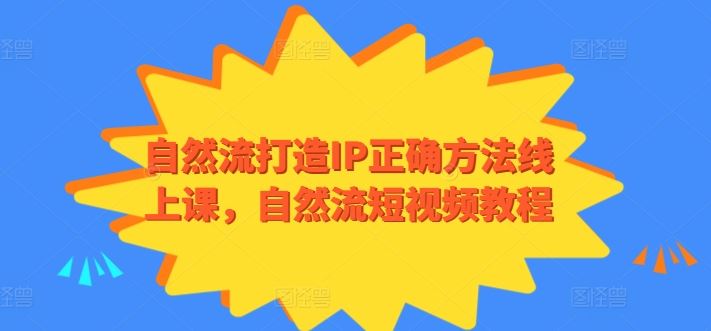 自然流打造IP正确方法线上课，自然流短视频教程-黑鲨创业网