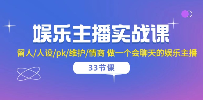 娱乐主播实战课 留人/人设/pk/维护/情商 做一个会聊天的娱乐主播（33节课）-黑鲨创业网