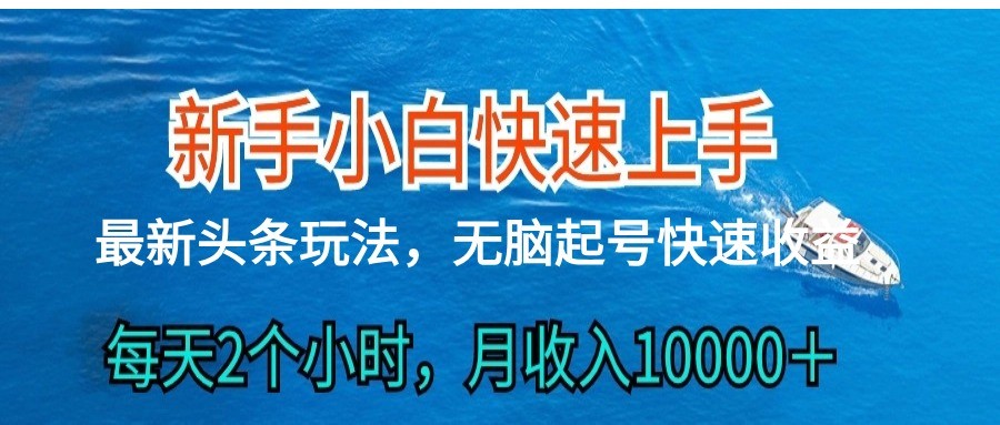 2024头条最新ai搬砖，每天肉眼可见的收益，日入300＋-黑鲨创业网