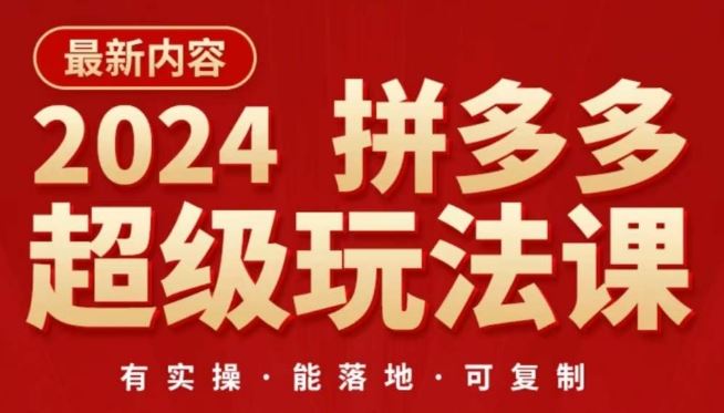 2024拼多多超级玩法课，​让你的直通车扭亏为盈，降低你的推广成本-黑鲨创业网