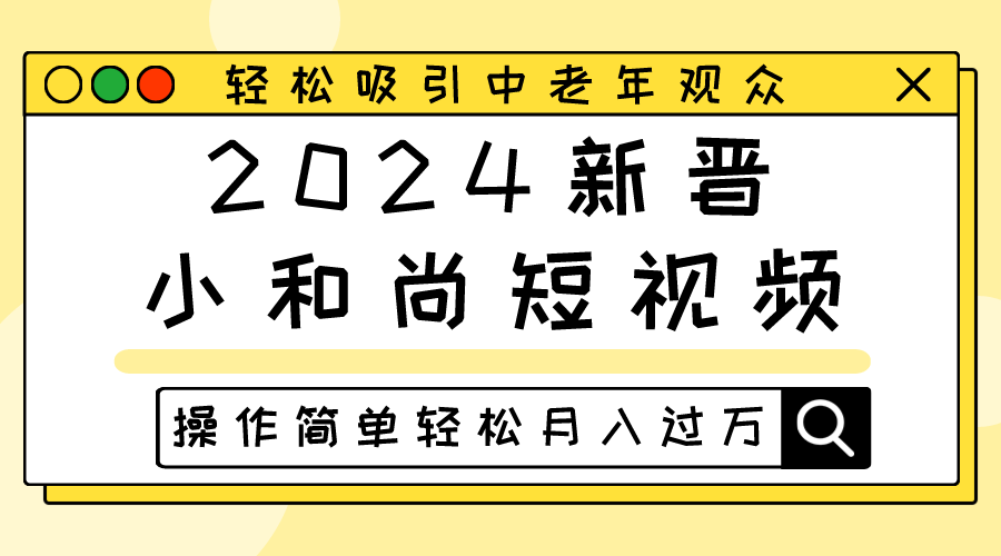 2024新晋小和尚短视频，轻松吸引中老年观众，操作简单轻松月入过万-黑鲨创业网