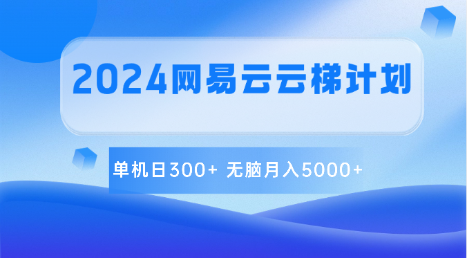 2024网易云云梯计划 单机日300+ 无脑月入5000+-黑鲨创业网