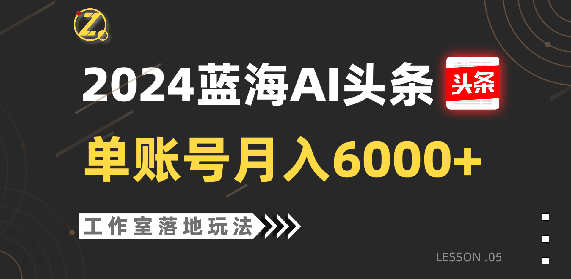 2024蓝海AI赛道，工作室落地玩法，单个账号月入6000+-黑鲨创业网