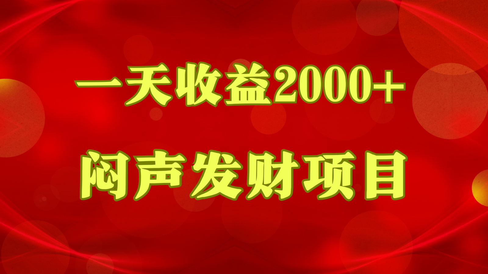 闷声发财，一天收益2000+，到底什么是赚钱，看完你就知道了-黑鲨创业网