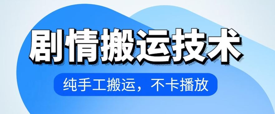 4月抖音剧情搬运技术，纯手工搬运，不卡播放【揭秘】-黑鲨创业网