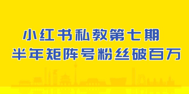 小红书私教第七期，小红书90天涨粉18w，1周涨粉破万 半年矩阵号粉丝破百万-黑鲨创业网