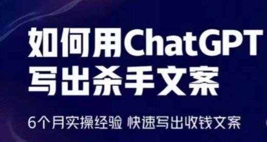 如何用ChatGPT写出杀手文案，6个月实操经验，快速写出收钱文案-黑鲨创业网