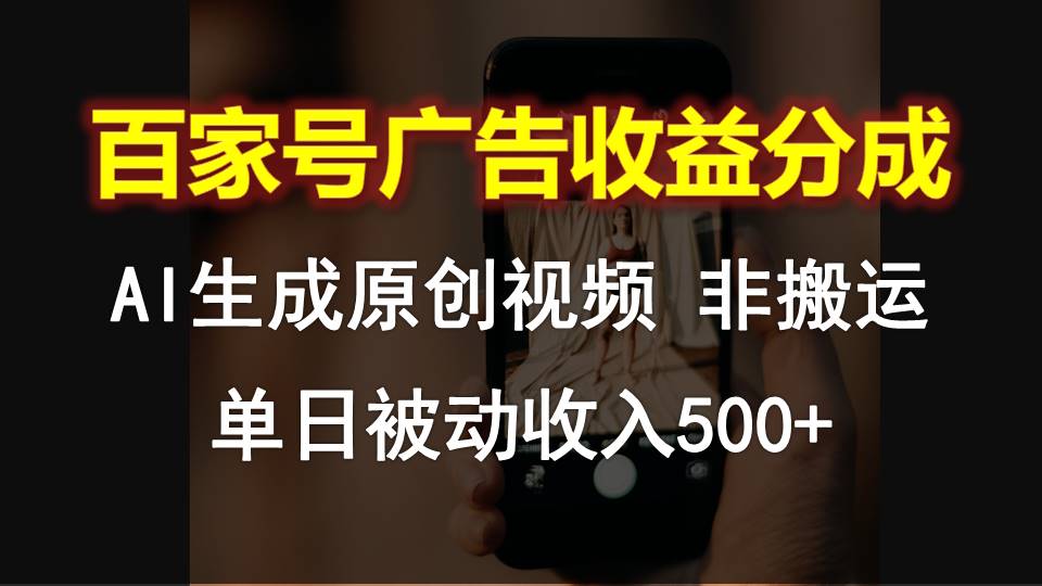 百家号广告收益分成，AI软件制作原创视频，单日被动收入500+-黑鲨创业网