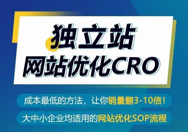 独立站网站优化CRO，成本最低的方法，让你销量翻3-10倍-黑鲨创业网