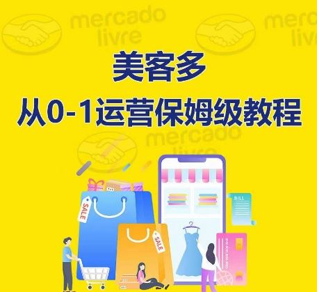 ​美客多开店到运营0-1全方位实操讲解，保姆式带你快速入门到精通-黑鲨创业网