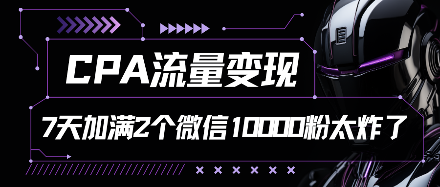 CPA流量变现，7天加满两个微信10000粉-黑鲨创业网