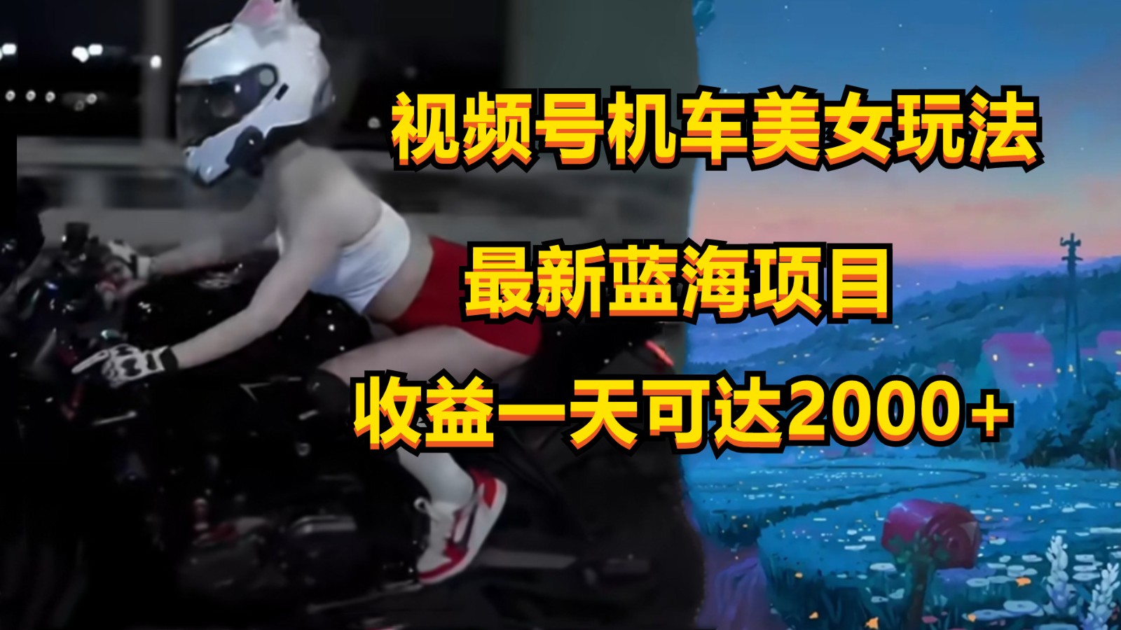 视频号机车美女短视频，视频创作掘金，一天可收入2000+-黑鲨创业网