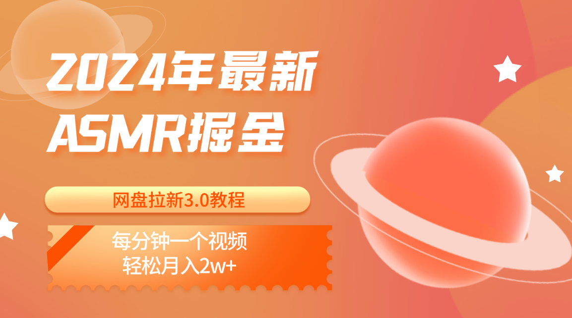 2024年最新ASMR掘金网盘拉新3.0教程：每分钟一个视频，轻松月入2w+-黑鲨创业网