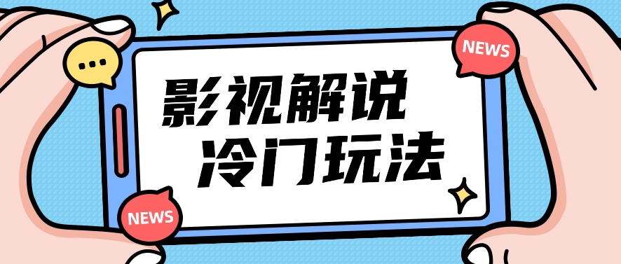 影视解说冷门玩法，搬运国外影视解说视频，小白照抄也能日入过百！【视频教程】-黑鲨创业网