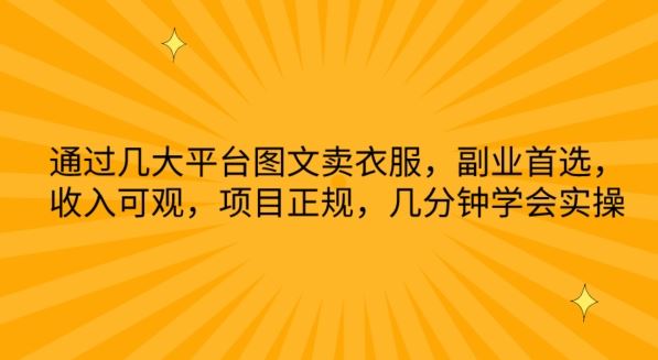 通过几大平台图文卖衣服，副业首选，收入可观，项目正规，几分钟学会实操【揭秘】-黑鲨创业网