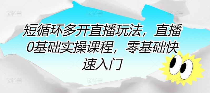 短循环多开直播玩法，直播0基础实操课程，零基础快速入门-黑鲨创业网