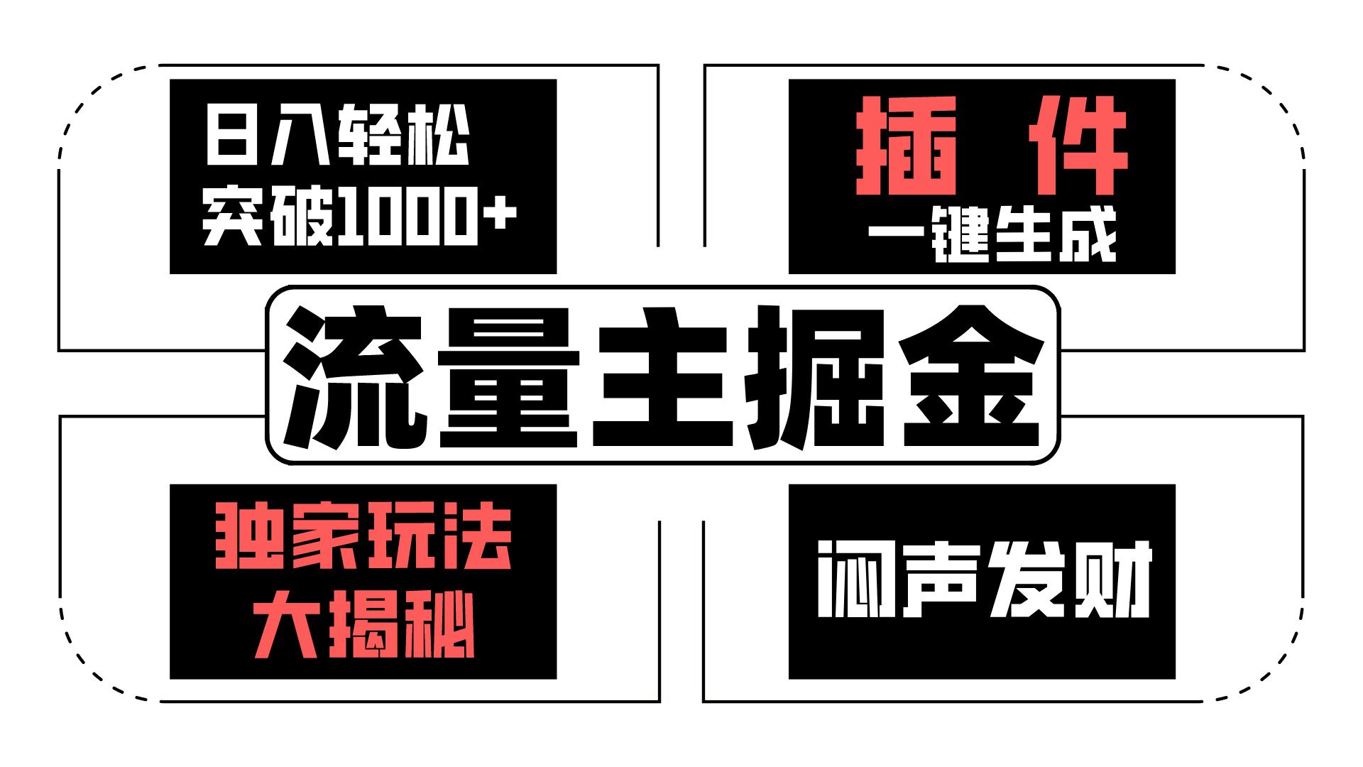 流量主掘金日入轻松突破1000+，一键生成，独家玩法大揭秘，闷声发财 【原创新玩法】-黑鲨创业网