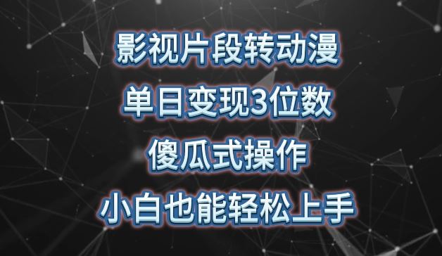 影视片段转动漫，单日变现3位数，暴力涨粉，傻瓜式操作，小白也能轻松上手【揭秘】-黑鲨创业网