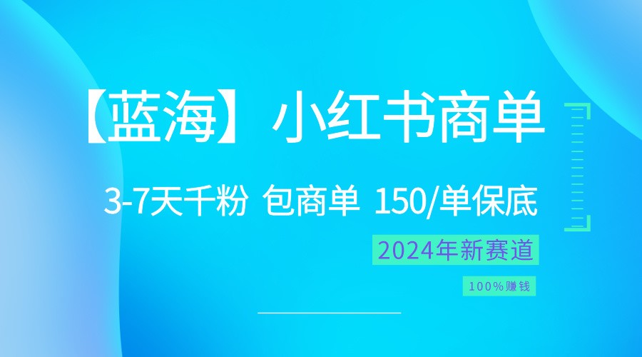 2024蓝海项目【小红书商单】超级简单，快速千粉，最强蓝海，百分百赚钱-黑鲨创业网