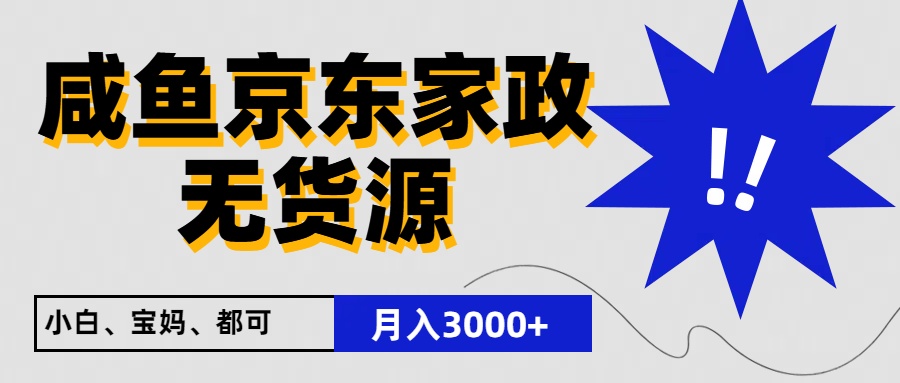 闲鱼无货源京东家政，一单20利润，轻松200+，免费教学，适合新手小白-黑鲨创业网