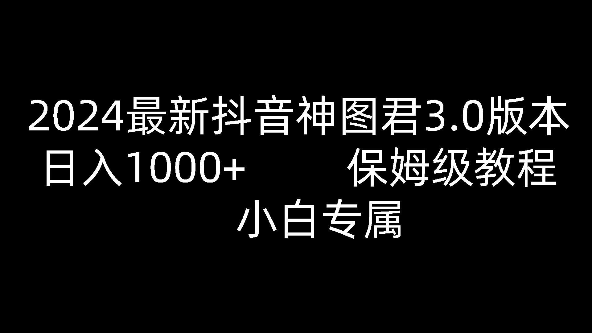 2024最新抖音神图君3.0版本 日入1000+ 保姆级教程   小白专属-黑鲨创业网