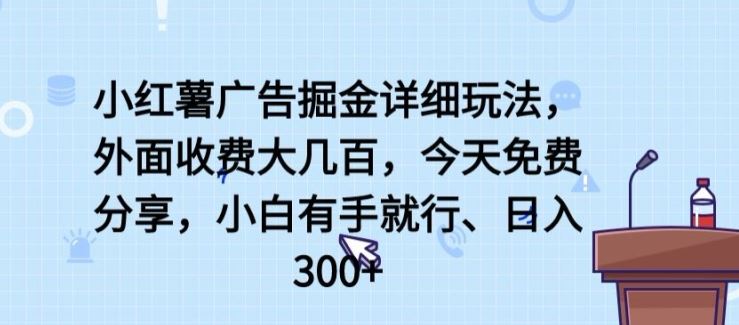 小红薯广告掘金详细玩法，外面收费大几百，小白有手就行，日入300+【揭秘】-黑鲨创业网