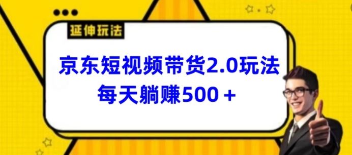 2024最新京东短视频带货2.0玩法，每天3分钟，日入500+【揭秘】-黑鲨创业网