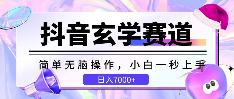 抖音玄学赛道，简单无脑，小白一秒上手，日入7000+【揭秘】-黑鲨创业网