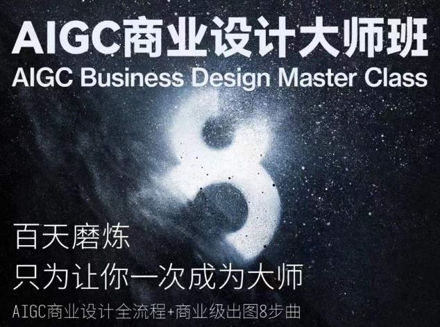 AIGC商业设计大师班，商业设计全流程-黑鲨创业网