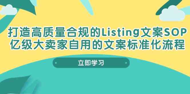 打造高质量合规Listing文案SOP，亿级大卖家自用的文案标准化流程-黑鲨创业网