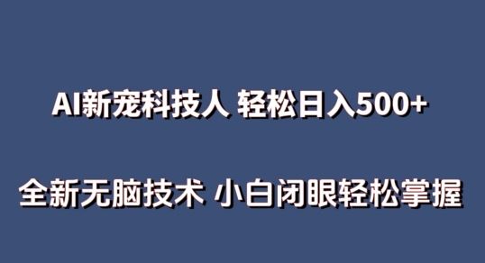 AI科技人 不用真人出镜日入500+ 全新技术 小白轻松掌握【揭秘】-黑鲨创业网