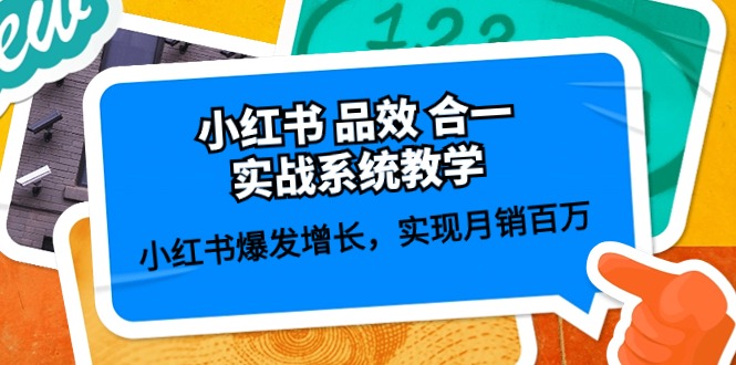 小红书品效合一实战系统教学：小红书爆发增长，实现月销百万 (59节)-黑鲨创业网