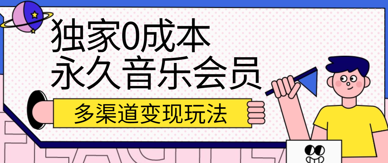 独家0成本永久音乐会员，多渠道变现玩法【实操教程】-黑鲨创业网