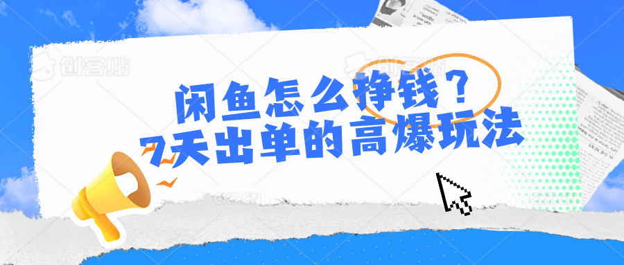 闲鱼怎么挣钱？7天出单的高爆玩法，详细实操细节讲解-黑鲨创业网