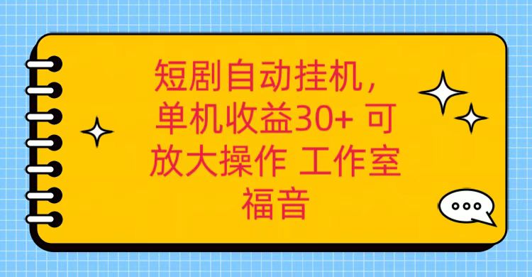 红果短剧自动挂机，单机日收益30+，可矩阵操作，附带（破解软件）+养机全流程-黑鲨创业网